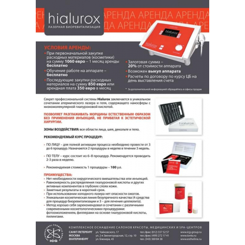 Аппарат лазерной биоревитализации "Hialurox"